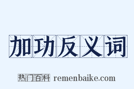 加功反义词是什么意思的图片